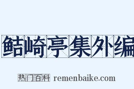 鲒崎亭集外编是什么意思的图片